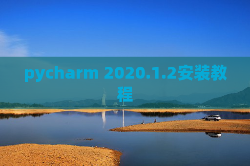 pycharm 2020.1.2安装教程